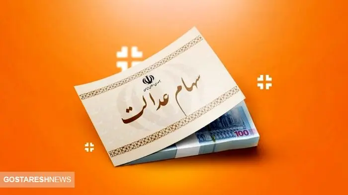 ارزش سهام عدالت ۱ میلیون تومانی ها اعلام شد (۶ آذر)