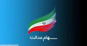 ارزش سهام عدالت ۵۰۰ هزار تومانی ها اعلام شد (۲۳ آبان)