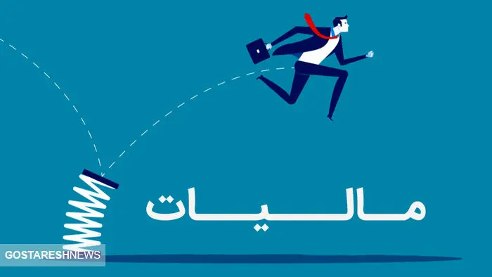 افزایش درآمد های مالیاتی | سازمان امور مالیاتی بد نام شده است