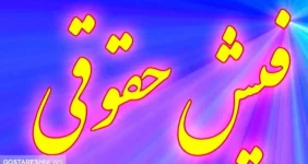 جزئیات جدید از دریافت فیش های حقوقی | بازنشستگان و فرهنگیان بخوانند