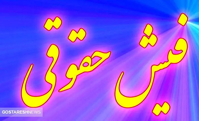 جزئیات جدید از دریافت فیش های حقوقی | بازنشستگان و فرهنگیان بخوانند