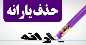 حذف یارانه نقدی این افراد روی میز پزشکیان | لیست سیاه دولت رو شد
