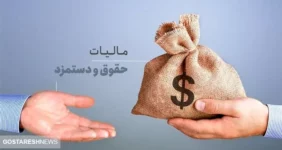 حقوق تا ۲۴ میلیون تومان از مالیات معاف شد | مجلس تصویب کرد