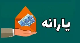 فوری | یارانه بگیران منتظر یارانه جدید باشند | دولت تغییراتی را اعمال کرد فوری | یارانه بگیران منتظر یارانه جدید باشند | دولت تغییراتی را اعمال کرد