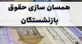 همسان سازی امید بازنشستگان را ناامید کرد | ماجرای ماده جنجالی ۹۶ چیست؟