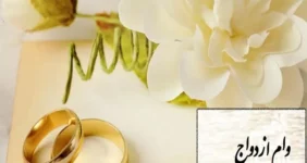 پیشنهاد افزایش سقف وام ازدواج در ۱۴۰۴ تایید شد