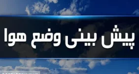 آب و هوای تهران فردا و پس فردا | تهرانی ها منتظر برف و باران باشند؟