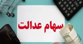 آخرین جزئیات درباره واریز سود سهام عدالت آخرین جزئیات درباره واریز سود سهام عدالت