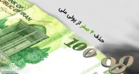 جزئیات جدید درباره حذف ۴ صفر از پول جزئیات جدید درباره حذف ۴ صفر از پول