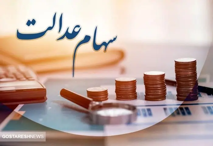 جزئیات مهم درباره سرمایه گذاری مجدد سود سهام عدالت