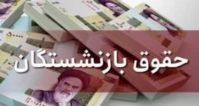 حقوق آذر ماه این دسته از بازنشستگان با ۴۰ درصد متناسب سازی واریز میشود حقوق آذر ماه این دسته از بازنشستگان با ۴۰ درصد متناسب سازی واریز میشود