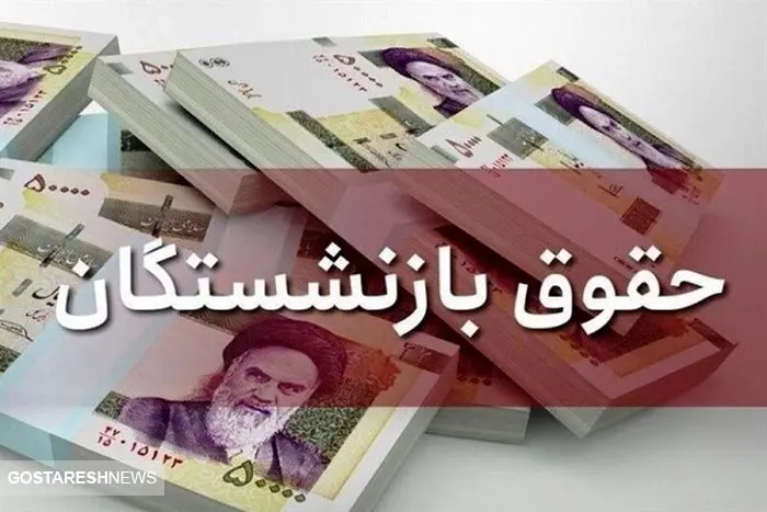 حقوق آذر ماه این دسته از بازنشستگان با ۴۰ درصد متناسب سازی واریز میشود