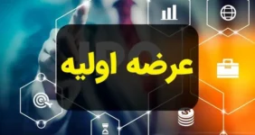عرضه اولیه آواک امروز شنبه ۸ دی + جزئیات