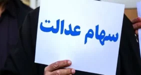 فوری| زمان قطعی واریز سود سهام عدالت اعلام شد فوری| زمان قطعی واریز سود سهام عدالت اعلام شد