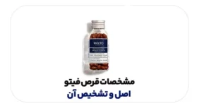 مشخصات قرص فیتو اصل و تشخیص آن