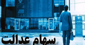 ارزش سهام عدالت در ۳ بهمن اعلام شد + جدول