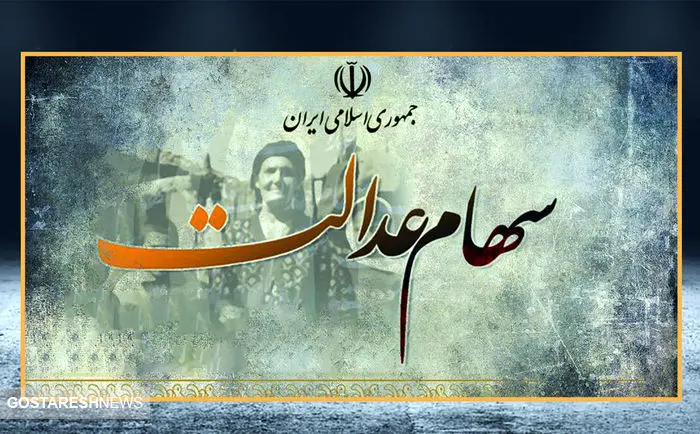 ارزش سهام عدالت ۵۰۰ هزار تومانی ها اعلام شد (۱۰ بهمن)