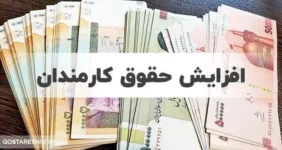 افزایش حقوق کارمندان به تایید شورای نگهبان رسید افزایش حقوق کارمندان به تایید شورای نگهبان رسید