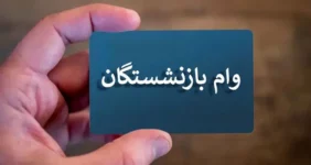 ثبت‌ نام وام ضروری ۳۰ میلیون تومانی بازنشستگان کشوری | سامانه باز شد؟