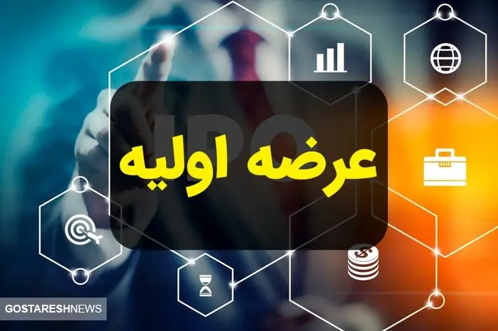 جزئیات مهم درباره عرضه اولیه امروز ۱۶ دی ۱۴۰۳