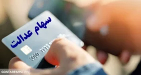خبر مهم درباره سهام عدالت متوفیان + جزییات