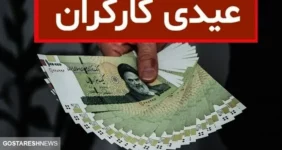 صفر تا صد مبلغ عیدی کارگران در پایان سال ۱۴۰۳
