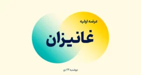 عرضه اولیه غانیزان آغاز شد + جزئیات
