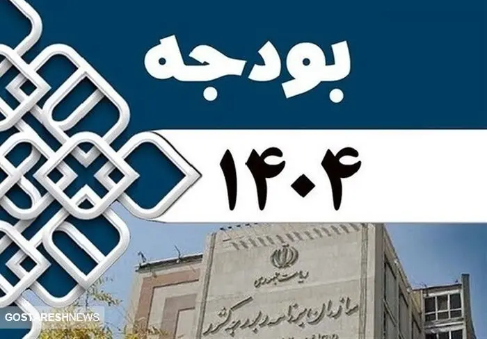 موافقت مجلس با اصلاحات لایحه بودجه ۱۴۰۴