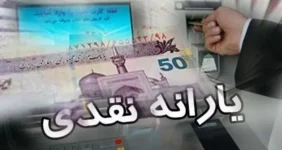 زمان واریز یارانه نقدی بهمن ماه ۱۴۰۳ مشخص شد