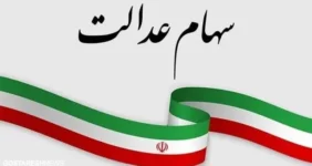 سهام عدالتیها شب عید پولدار میشوند ؟ | مبلغ سود جدید چقدر اعلام شد ؟ سهام عدالتیها شب عید پولدار میشوند ؟ | مبلغ سود جدید چقدر اعلام شد ؟