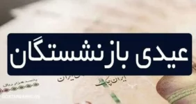 مژده تامین اجتماعی به بازنشستگان | پرداخت معوقات در کنار عیدی قطعی شد مژده تامین اجتماعی به بازنشستگان | پرداخت معوقات در کنار عیدی قطعی شد