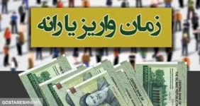 یارانه کمک معیشتی ویژه دولت امروز واریز می شود؟