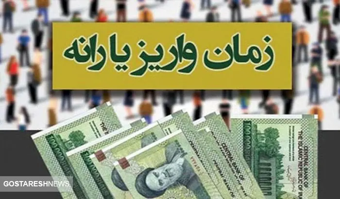 یارانه کمک معیشتی ویژه دولت امروز واریز می شود؟