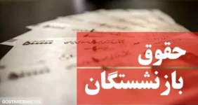تاریخ دقیق واریز حقوق بازنشستگان در فروردین ۱۴۰۴ مشخص شد تاریخ دقیق واریز حقوق بازنشستگان در فروردین ۱۴۰۴ مشخص شد