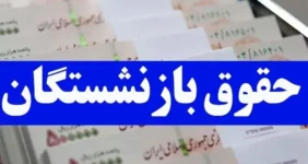 تاریخ واریز حقوق اسفند ماه بازنشستگان تامین اجتماعی اعلام شد