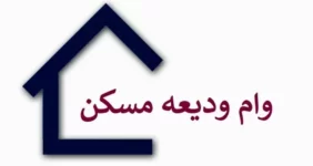 جزئیات وام ودیعه مسکن ۱۴۰۴ بدون ضامن | اقساط وام ۸/۵ میلیونی شد !