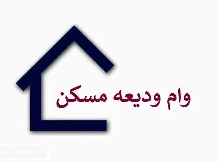 جزئیات وام ودیعه مسکن ۱۴۰۴ بدون ضامن | اقساط وام ۸/۵ میلیونی شد !