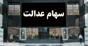 خبر فوری سازمان بورس درباره واریز سود سهام عدالت