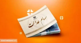 قابل توجه جاماندگان دریافت سود سهام عدالت | عجله کنید قابل توجه جاماندگان دریافت سود سهام عدالت | عجله کنید