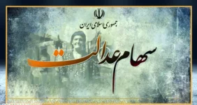 مبلغ دقیق و زمان واریز سود سهام عدالت