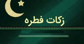 مبلغ فطریه و کفاره اعلام شد