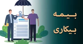 میزان حقوق بیمه بیکاری در سال ۱۴۰۴ اعلام شد میزان حقوق بیمه بیکاری در سال ۱۴۰۴ اعلام شد