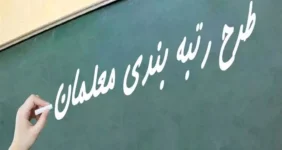 پایان انتظار معلمان بازنشسته | احکام رتبهبندی صادر شد پایان انتظار معلمان بازنشسته | احکام رتبهبندی صادر شد