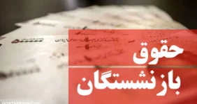 افزایش حقوق بازنشستگان وارد فاز دوم شد