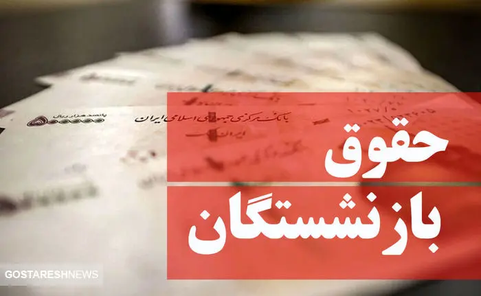 افزایش حقوق بازنشستگان وارد فاز دوم شد