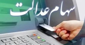 زمان واریز مرحله دوم سود سهام عدالت در سال جاری زمان واریز مرحله دوم سود سهام عدالت در سال جاری