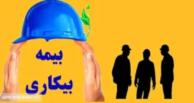 میزان حقوق بیمه بیکاری ۱۴۰۴ | شروط تأمین اجتماعی برای واریز حقوق