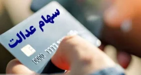 واریز ۵ میلیون تومان به پرتفوی سهام عدالتی‌ها
