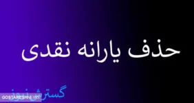 یارانه نقدی این دهک ها تا خرداد بدون شک قطع میشود یارانه نقدی این دهک ها تا خرداد بدون شک قطع میشود