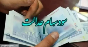 ۴.۱۰۰.۰۰۰ تومان سود سهام عدالت واریز شد + جدول